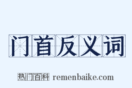门首反义词是什么意思的图片